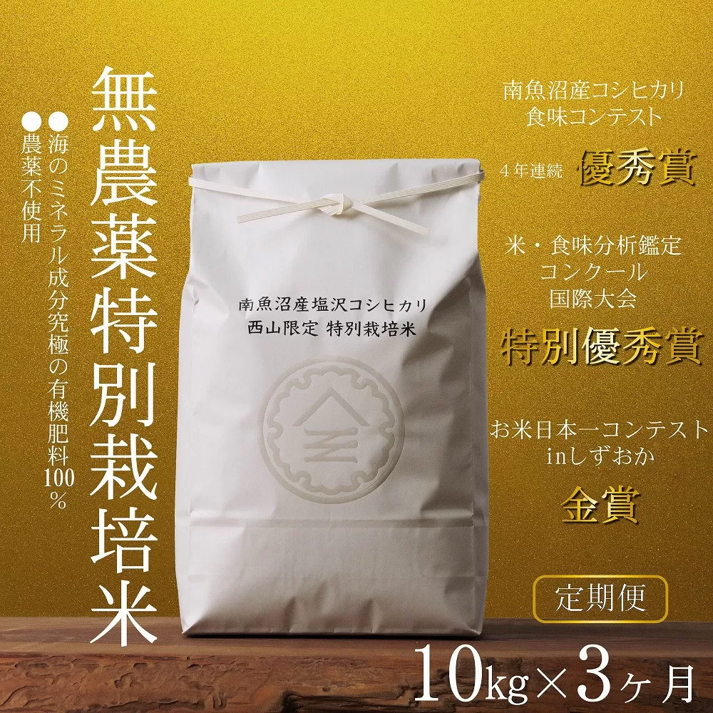 【定期便令和7年産新米予約】南魚沼食味コンクール4年連続優秀賞　無農薬特別栽培米10kg×3回　南魚沼塩沢産コシヒカリ【2025年10月中旬より順次発送予定】
