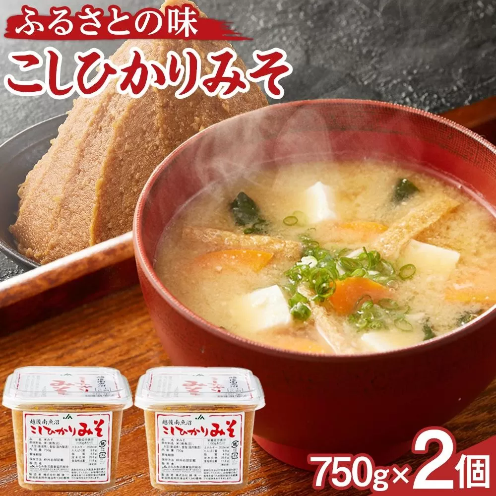 大人気のお味噌が復活「越後南魚沼こしひかりみそ」750g×2個