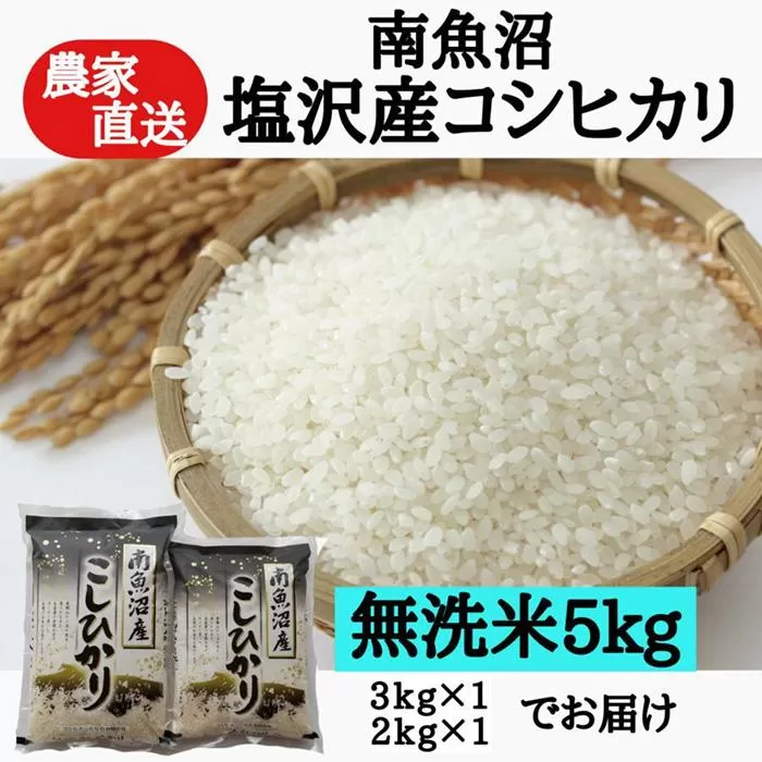 農家直送！【令和7年産新米予約】　南魚沼塩沢産コシヒカリ　無洗米５ｋｇ【2025年9月中旬より順次発送予定】