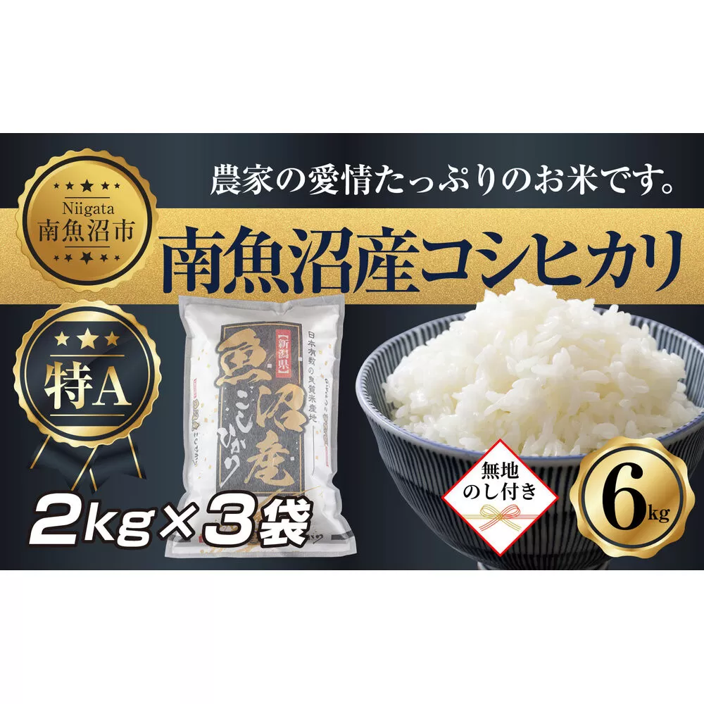 【令和7年産】 【無地熨斗】新潟県 南 魚沼産 コシヒカリ お米 2kg ×3袋 計6kg（お米の美味しい炊き方ガイド付き）【2025年10月中旬より順次発送予定】