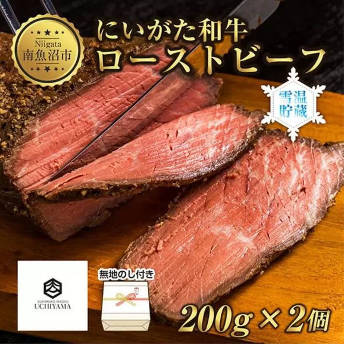 ES190 無地熨斗 ローストビーフ 200g 2個 計400g にいがた和牛 黒毛和牛 国産 和牛 肉 牛肉 専用ソース付き 新潟県 南魚沼市 冷凍 のし gift お土産 プレゼント 贈答 贈答品 YUKIMURO WAGYU UCHIYAMA 内山肉店