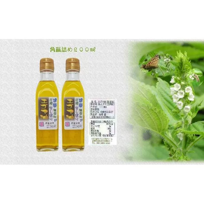 どん産エゴマ油200ml 角瓶２本 別名「じゅうねん」10年長生き出来るかも！