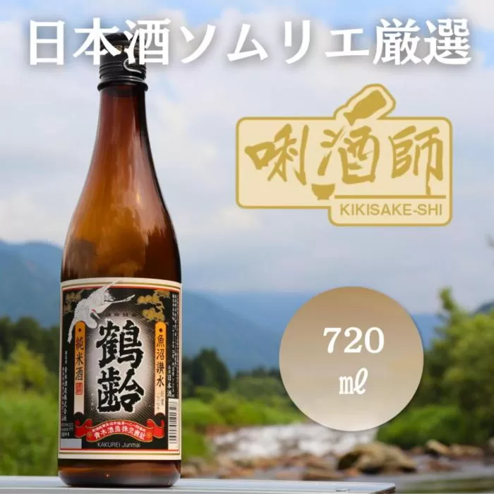 鶴齢　純米酒　720ml
