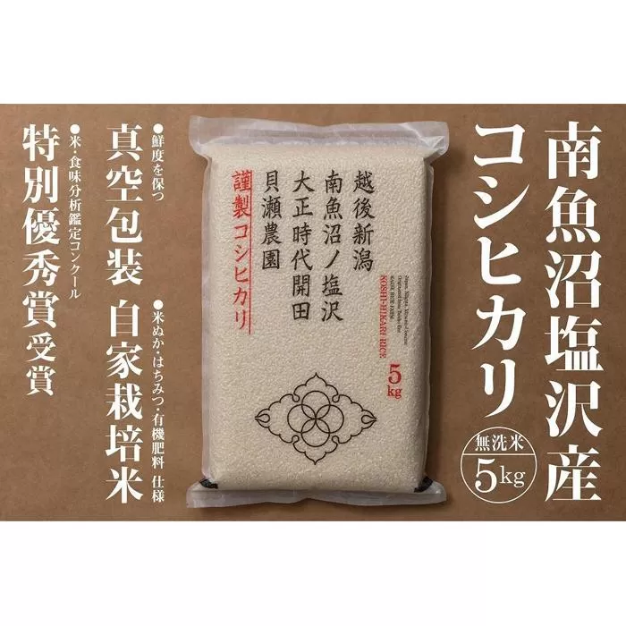 【令和7年産新米予約】「貝瀬農園米」農薬5割減栽培　南魚沼塩沢産コシヒカリ　無洗米5kg【2025年10月1日より順次発送予定】
