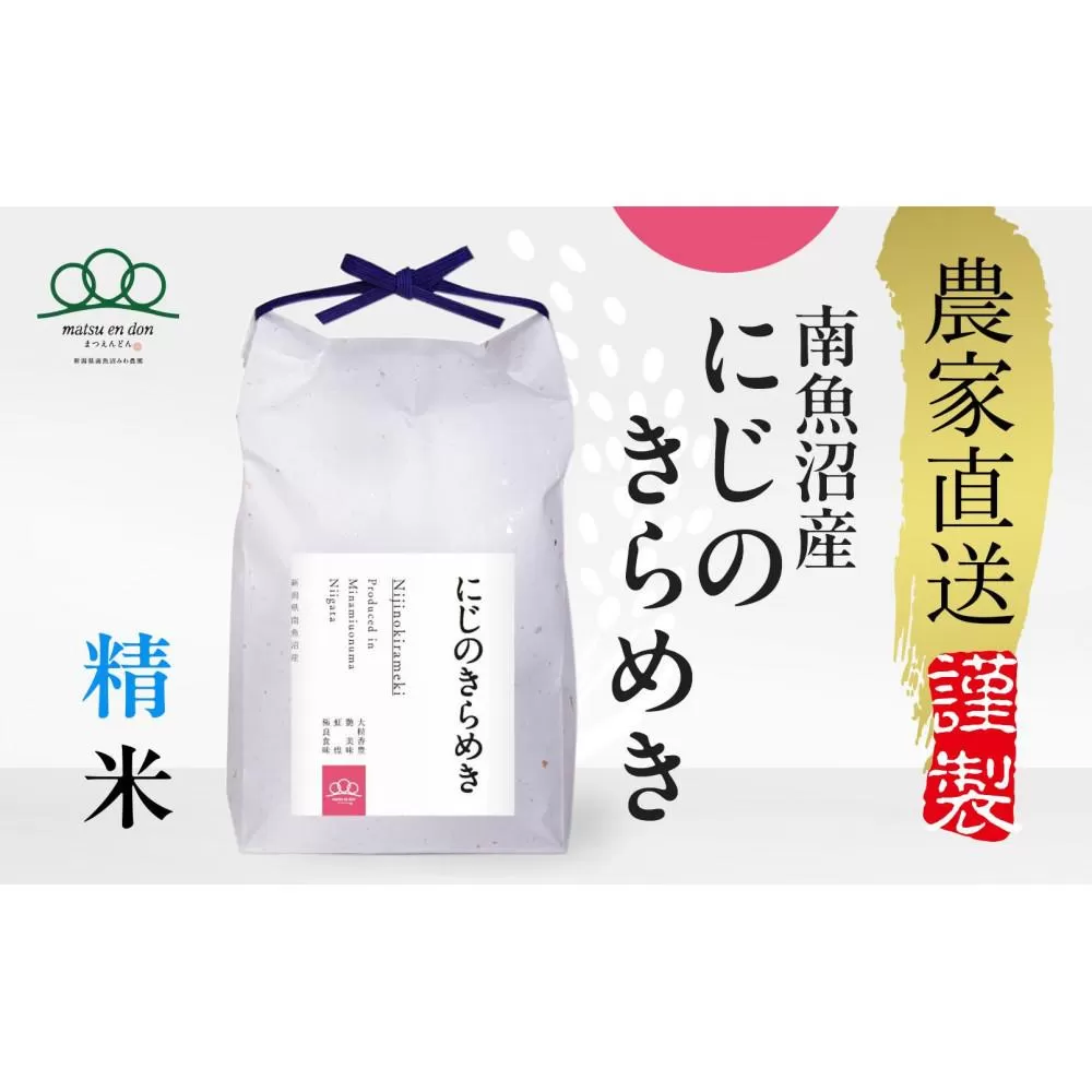 【令和7年産新米予約】精米5kg 南魚沼産にじのきらめき※令和7年10月中旬から順次発送・農家直送_AG
