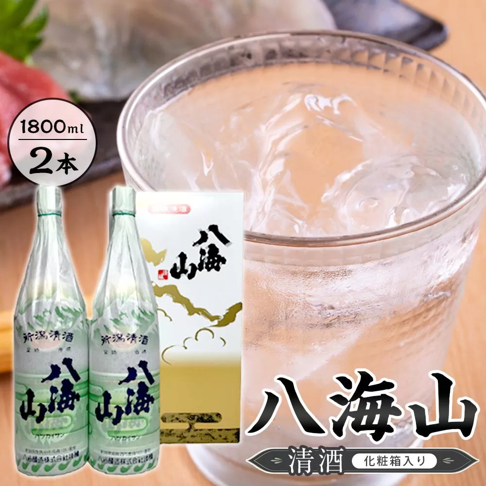 八海山　清酒　1800ml　2本　紙巻きバージョン　化粧箱入り
