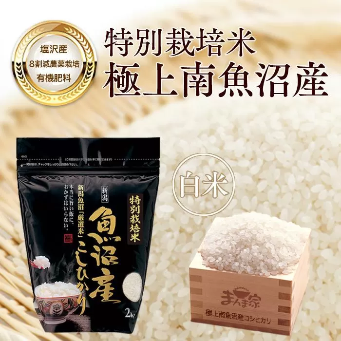 【令和7年産新米予約】【定期便】特別栽培米「極上南魚沼産コシヒカリ」（有機肥料、8割減農薬栽培）精米8ｋｇ×全3回【2025年9月中旬より順次発送予定】