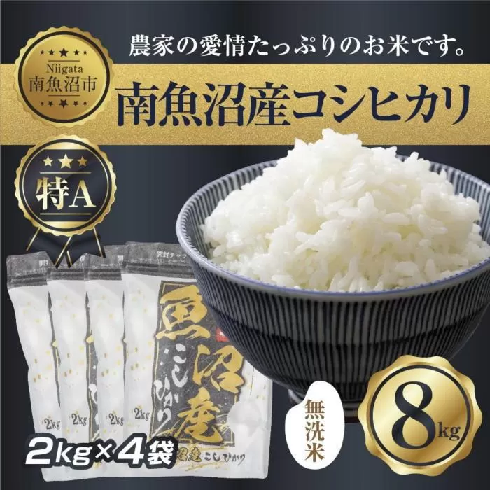 【令和7年産】 ｜無洗米｜新潟県 南 魚沼産 コシヒカリ お米 2kg ×4袋 計8kg（お米の美味しい炊き方ガイド付き）【2025年10月中旬より順次発送予定】