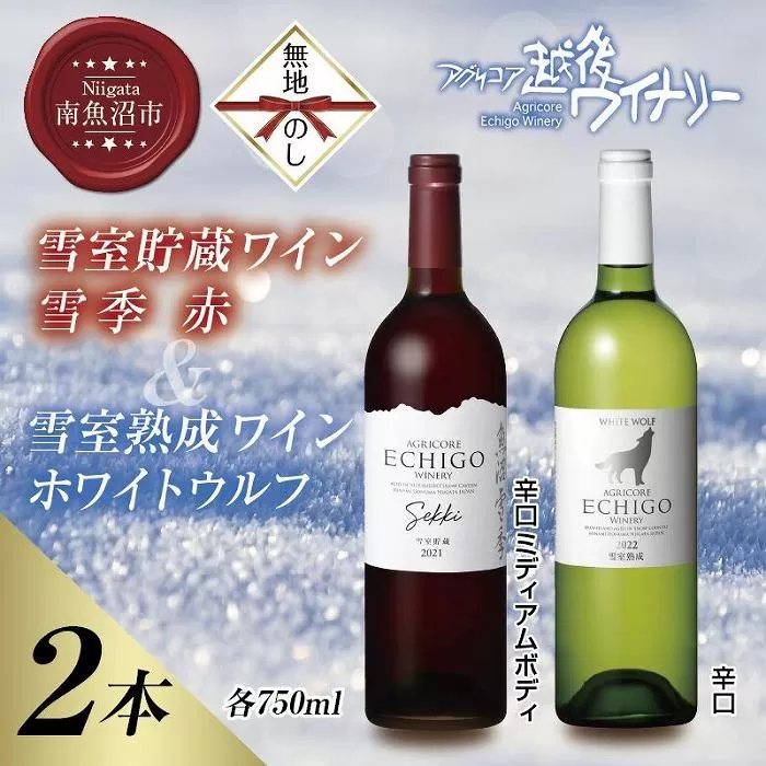 無地熨斗 雪室貯蔵ワイン 赤白ワインセット 雪季 赤 750ml 雪室熟成ホワイトウルフ 750ml アグリコア  越後ワイナリー 辛口 アルコール度12% 国産ワイン 送料無料 新潟県 南魚沼市