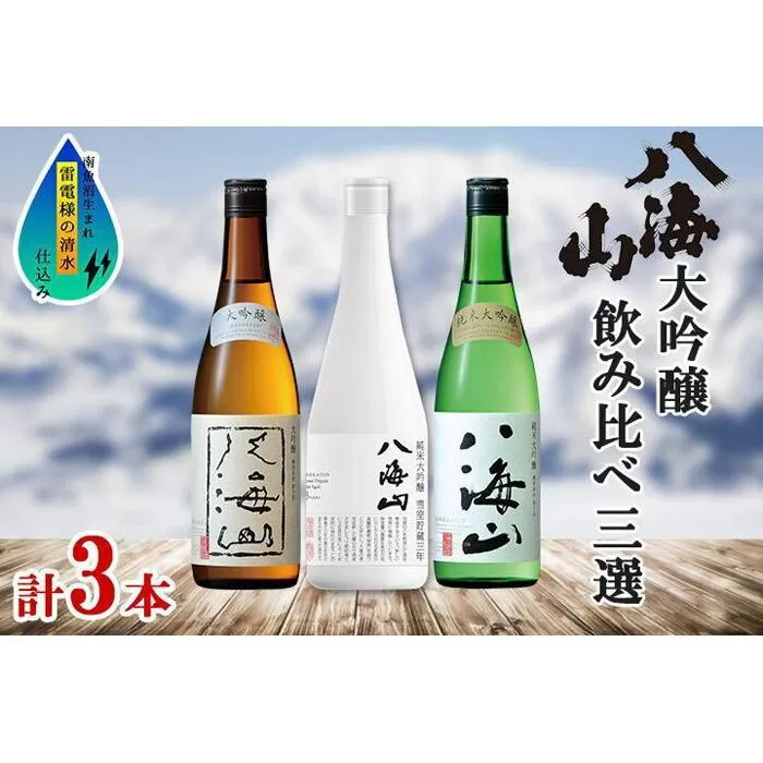 八海山 日本酒 大吟醸 セット 3選 飲み比べ 各720ml 南魚沼市
