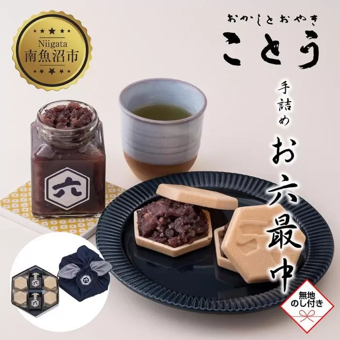 ES297 無地熨斗 お六最中 自家製あんこ もなか 最中 モナカ 手作り 餡子 最中皮 和菓子 お菓子 菓子 焼き菓子 セット 菓子詰合せ 詰め合わせ 手土産 スイーツ 贈り物 ギフト おかしとおやき ことう 新潟県 南魚沼市