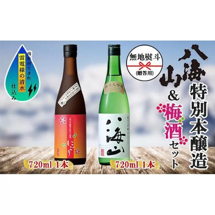 無地熨斗 純米大吟醸 八海山 日本酒 八海山の焼酎で仕込んだ 梅酒 にごり 720ml 飲み比べ セット 四合瓶 酒 お酒 梅酒 梅 うめ ウメ 晩酌 贈り物 贈答 プレゼント ギフト 新潟県 南魚沼市