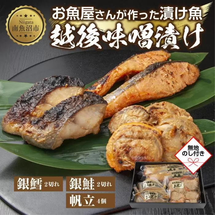７.無地熨斗 味噌漬け 漬け魚 銀鮭 銀鱈 計4切れ ホタテ 4個入り 漬魚 鮭 さけ サケ 鱈 たら タラ 帆立 ほたて 越後味噌 焼き魚 味噌 おかず 惣菜 お土産 ギフト 利七屋 新潟県 南魚沼市