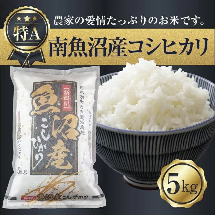 【令和7年産】 新潟県 南魚沼産 コシヒカリ お米 5kg 精米済み（お米の美味しい炊き方ガイド付き）【2025年10月中旬より順次発送予定】