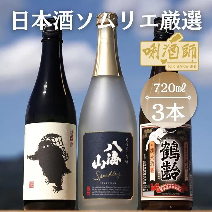 八海山　発泡にごり・鶴齢　純米酒・雪男　純米酒　720ml×３本