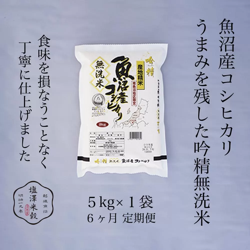 【定期便】令和7年産 南魚沼産コシヒカリ《吟精無洗米》 5kg 6ヶ月連続