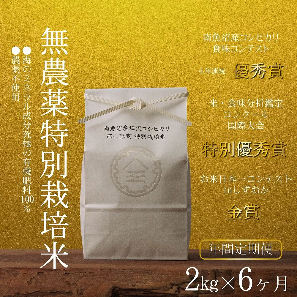 【定期便隔月お届け令和7年産新米予約】南魚沼食味コンクール4年連続優秀賞　無農薬特別栽培米2kg×6回　南魚沼塩沢産コシヒカリ【2025年10月中旬より順次発送予定】