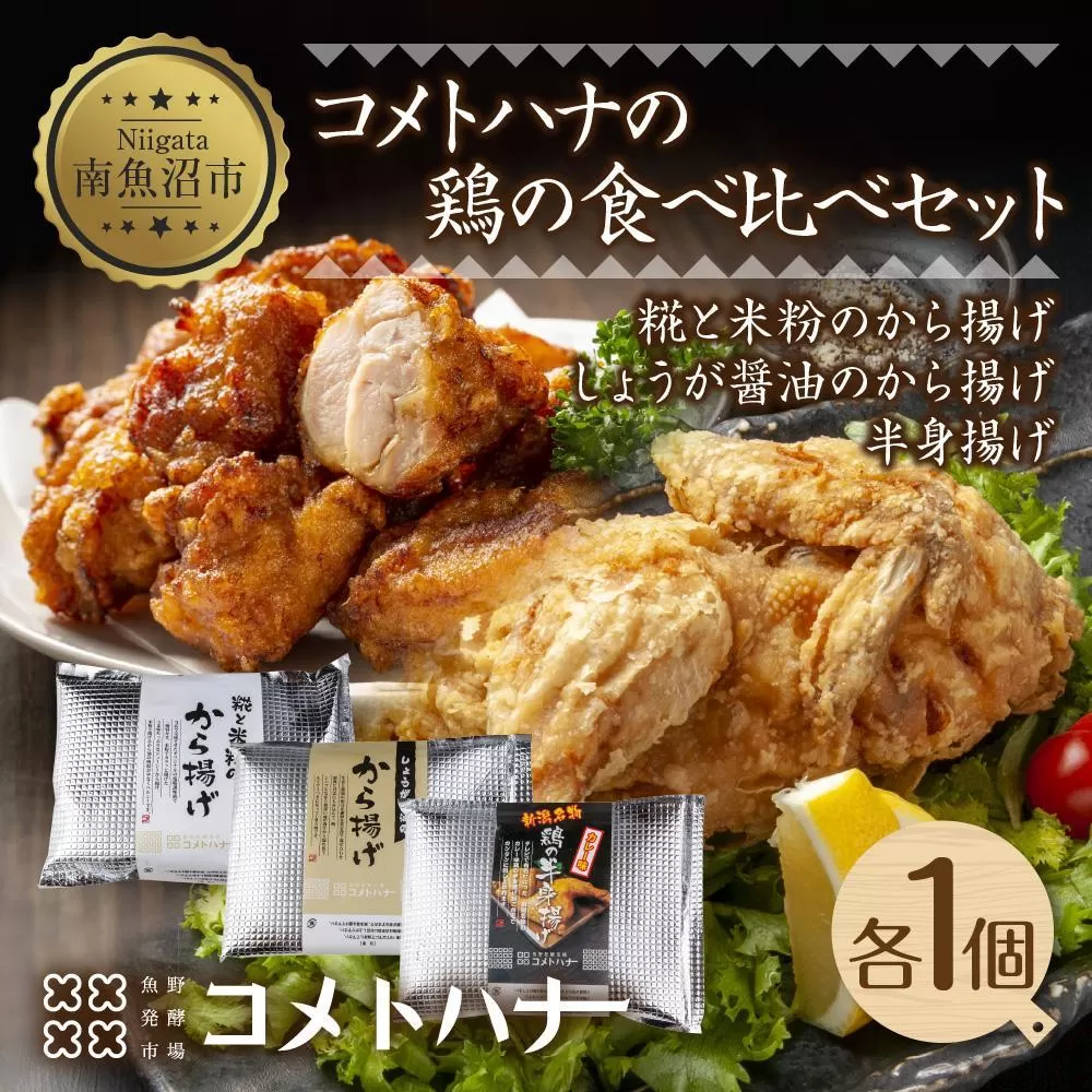 糀 米粉 から揚げ しょうが 醤油 唐揚げ 半身あげ カレー 各1個 からあげ 半身揚げ おかず おつまみ 簡単調理 冷凍 取り寄せ ギフト グルメ 魚野の里 ナトゥーラ コメトハナ 新潟県 南魚沼市