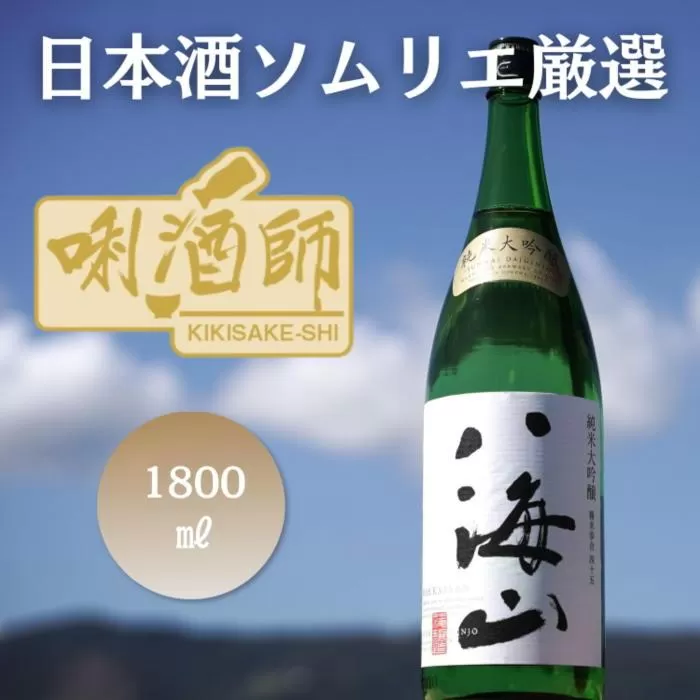 八海山 純米大吟醸　一升