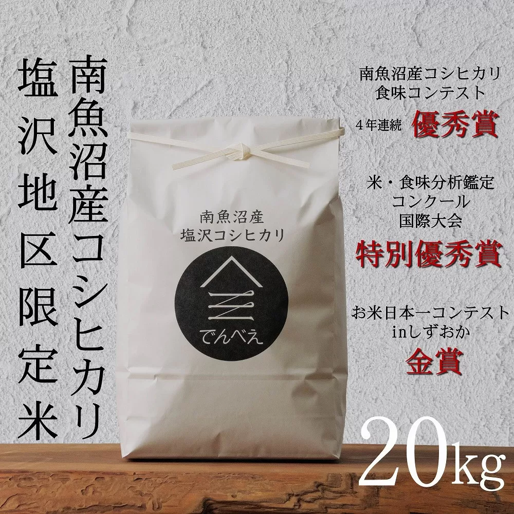 【令和7年産新米予約】南魚沼食味コンクール4年連続優秀賞　塩沢地区限定米20kg　南魚沼塩沢産コシヒカリ【2025年9月中旬より順次発送予定】