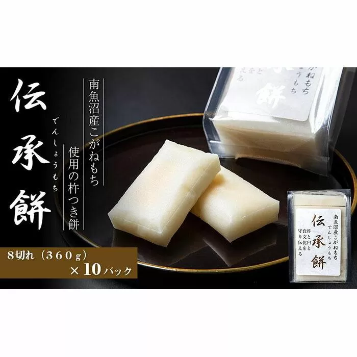 南魚沼産こがねもち使用した杵つき餅「伝承餅」8切れ入り×10パック
