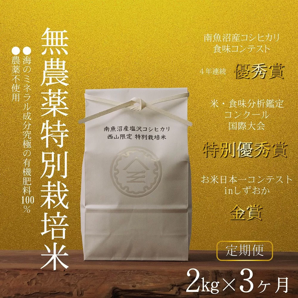 【定期便令和7年産新米予約】南魚沼食味コンクール4年連続優秀賞　無農薬特別栽培米2kg×3回　南魚沼塩沢産コシヒカリ【2025年10月中旬より順次発送予定】
