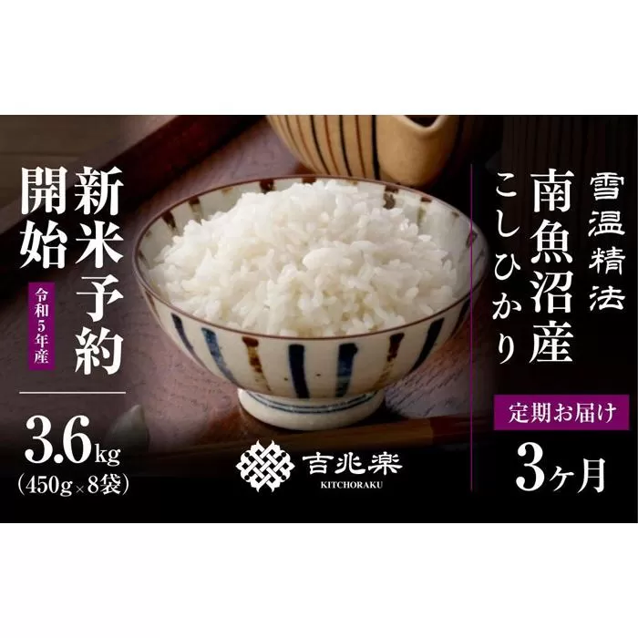 【頒布会】契約栽培　雪蔵貯蔵米　南魚沼産こしひかり（3合×8袋×全3回）