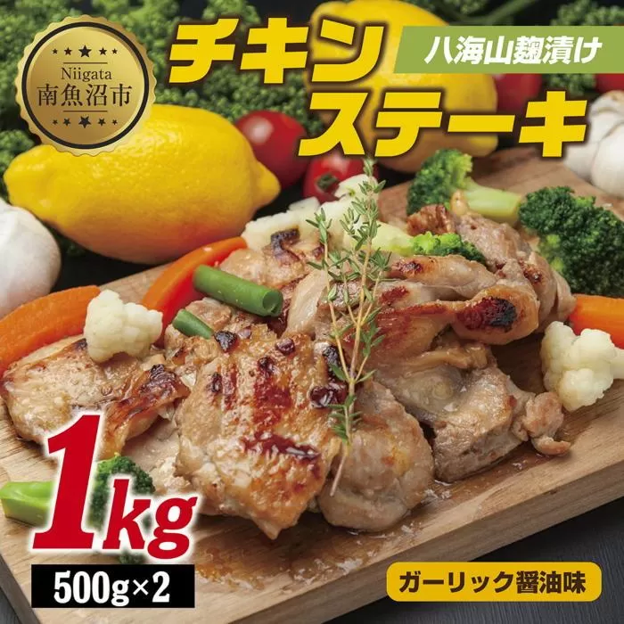 ES254 八海山麹漬けチキンステーキ 醤油ガーリック味 500g×2パック 大容量 計1kg 八海山 麹 麹漬け 鶏 鶏肉 チキン 冷凍 惣菜 簡単 調理 肉 おかず 味付き 野崎フーズ 新潟県 南魚沼市