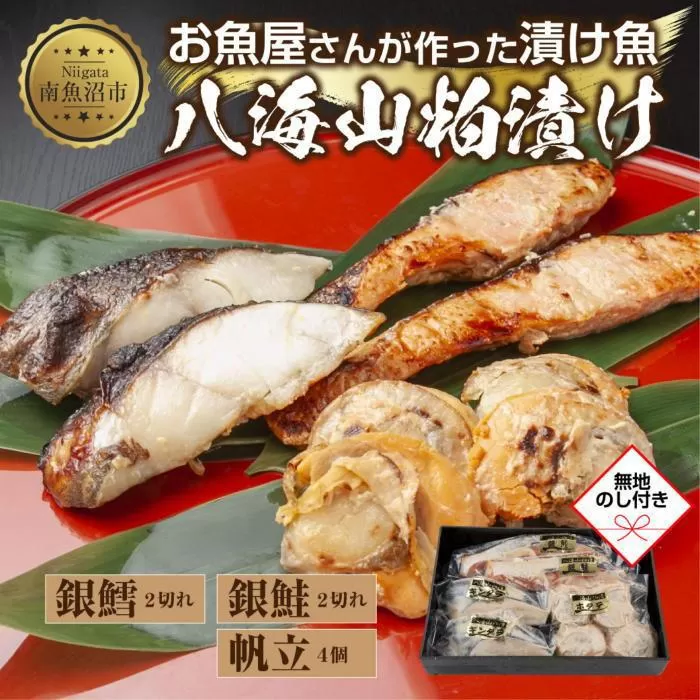 ８.無地熨斗 八海山 粕漬け 漬け魚 銀鮭 銀鱈 計4切れ ホタテ 4個入り 漬魚 鮭 さけ サケ 鱈 たら タラ 帆立 ほたて 酒粕 酒粕漬け 焼き魚 おかず お土産 ギフト 利七屋 新潟県 南魚沼市
