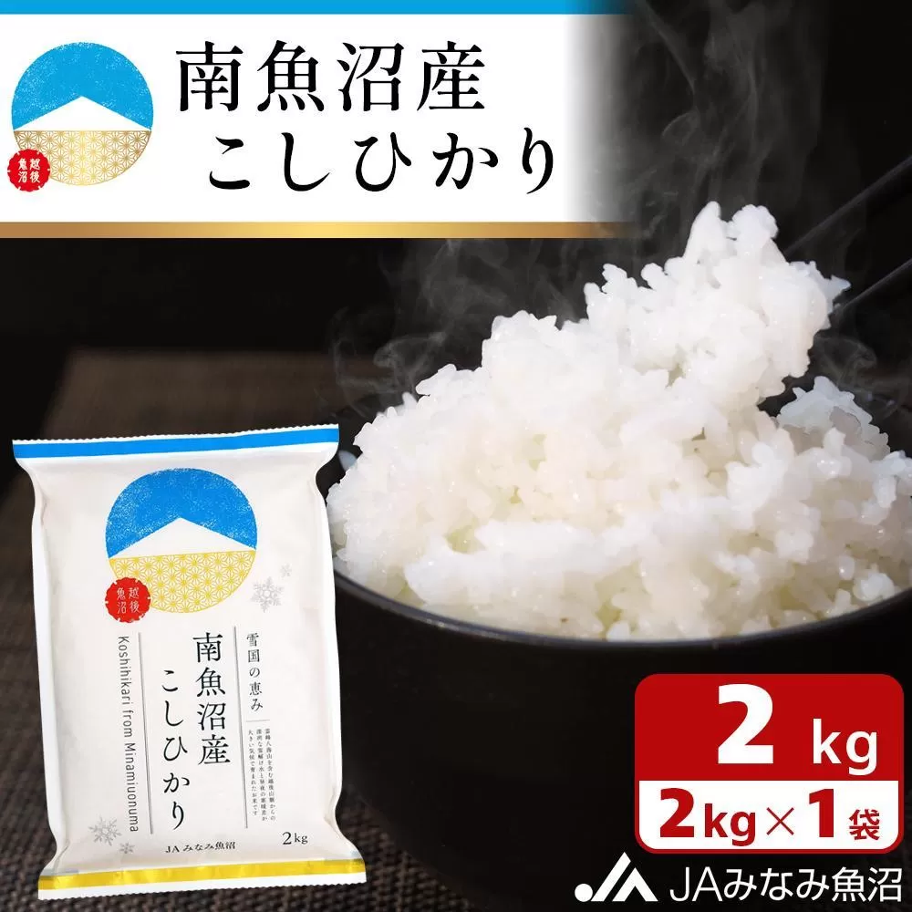 【令和6年産】雪国の恵み 南魚沼産こしひかり2kg