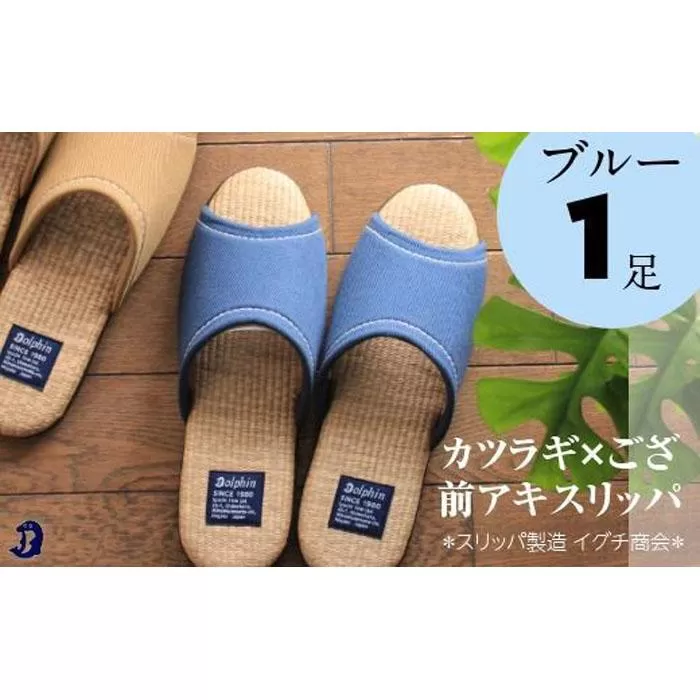 カツラギ×ござスリッパ　Sサイズ　ブルー