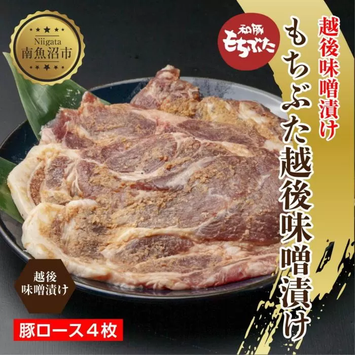 ES446 もちぶた越後みそ漬け 4枚 豚肉 豚 もちぶた もち豚 肉 お肉 味付き 味付け肉 焼くだけ おかず ご飯のお供 味噌漬け みそ漬け 個包装 ギフト 贈り物 越季 新潟県 南魚沼市