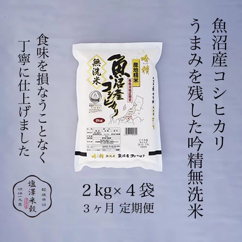 【定期便】令和7年産 南魚沼産コシヒカリ《吟精無洗米》 2kg×4袋 3ヶ月連続