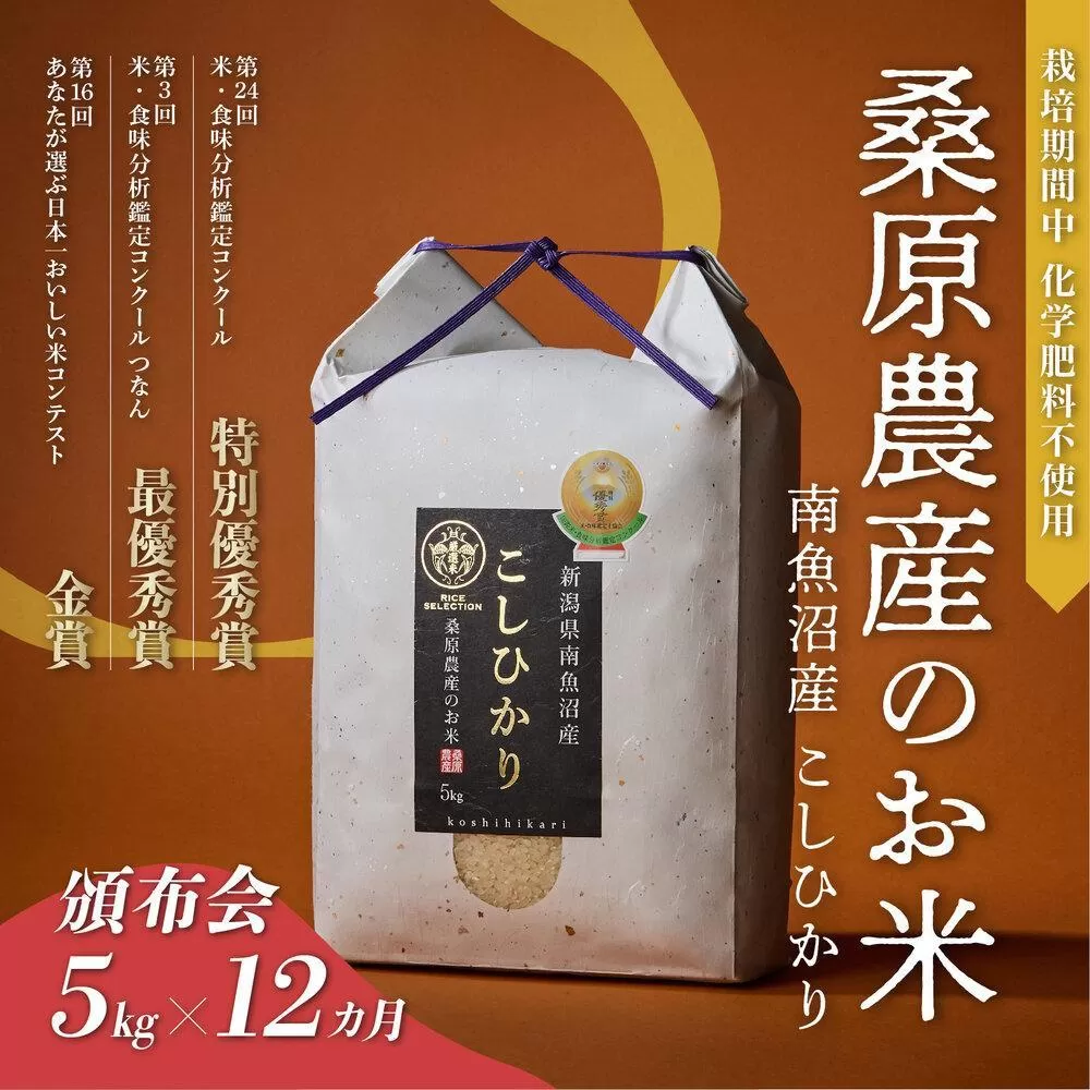 【頒布会】R7年産新米 最優秀賞受賞【8割減農薬】最高峰南魚沼産こしひかり5kg×12ヶ月 桑原農産のお米(精米)