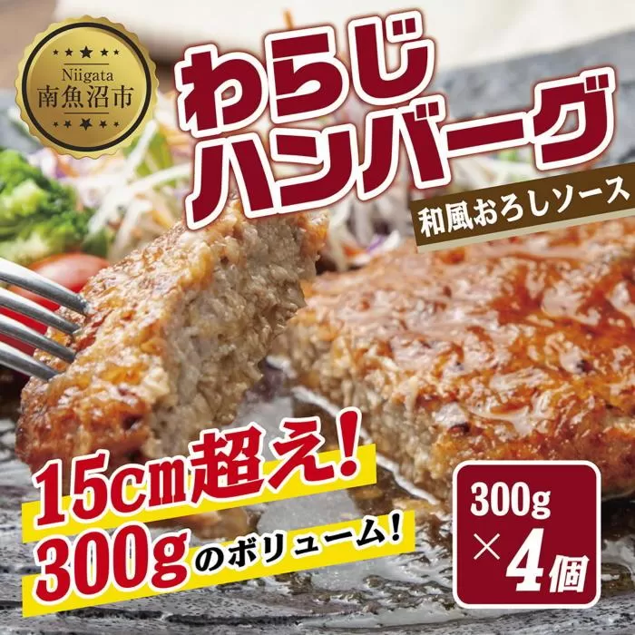 ES269 わらじハンバーグ 300g×4 こだわり 手作り 自家製 ハンバーグ 和風 ソース 大きい 温めるだけ なぐも 冷凍 惣菜 簡単 調理 肉 おかず 新潟県 南魚沼市