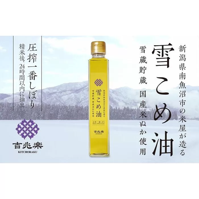 雪こめ油　180g×4本