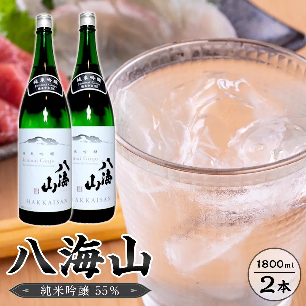 八海山　純米吟醸55％　1800ml  2本