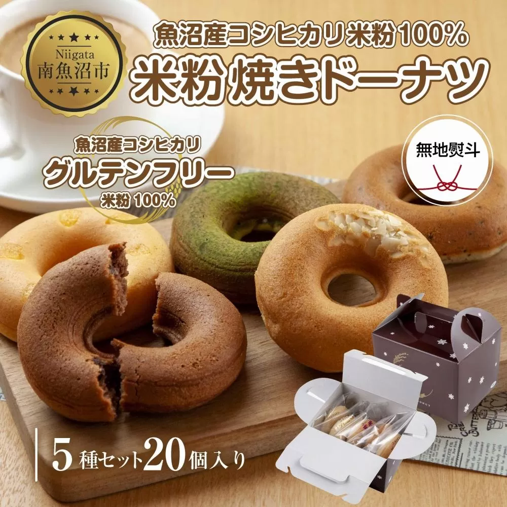 ES477 無地熨斗 グルテンフリー 米粉 玄米粉 ドーナツ 5種 20個セット ショコラ メープルアーモンド チーズ 桑茶あずき 黒ごま おやつ コパフーズ 熨斗 のし 名入れ不可 送料無料 新潟県 南魚沼市