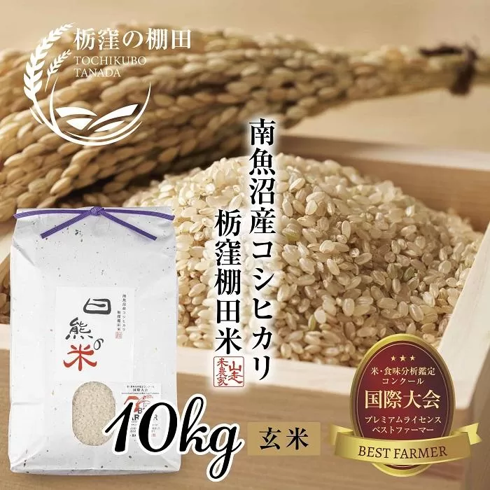 【栃窪の棚田米限定】南魚沼 しおざわ 栃窪産 コシヒカリ 10kg ｜玄米｜ 日熊の米 農家のこだわり 棚田 こしひかり 農家直送 減農薬 新潟県認証 エコファーマー ベストファーマー 新潟県 南魚沼市  特A お米 こめ  コメ 食品 人気 おすすめ 送料無料