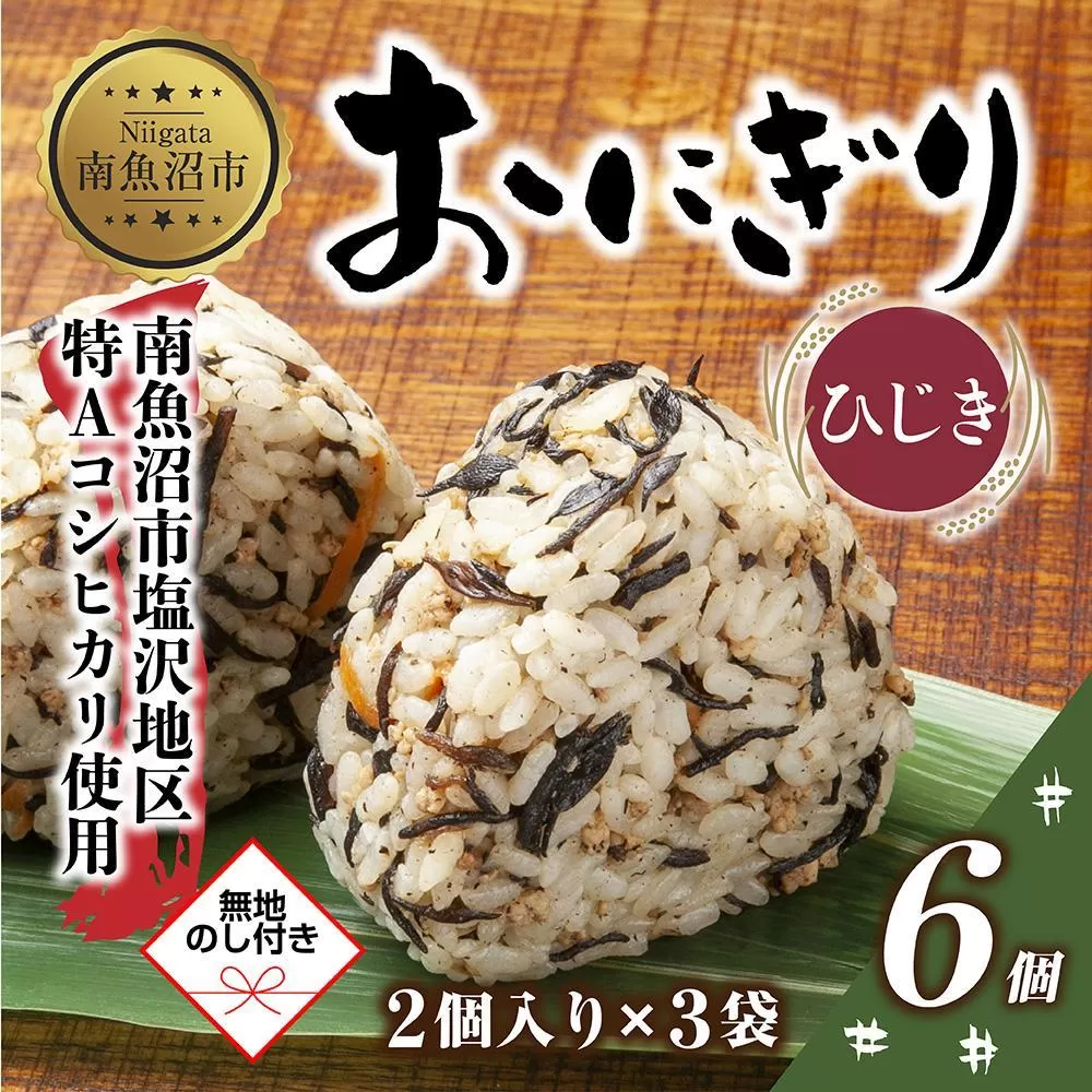 (M-59)【無地熨斗】 おにぎり コシヒカリ ひじき 80g×計6個 魚沼産 おむすび 冷凍 こしひかり ごはん ご飯 冷凍保存 新潟県産 魚沼 国産 おやつ 夜食 精米 米 お米 こめ コメ めし徳 新潟県 南魚沼市