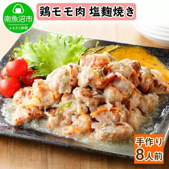 ES39 こだわり 手作り 国産 鶏の塩麹焼き 新潟県 南魚沼市 160g×4個 セット