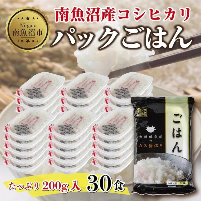 新潟県 南魚沼産 コシヒカリ 備蓄パックごはん200g 計30パック レンジ 簡単 巣籠 セット