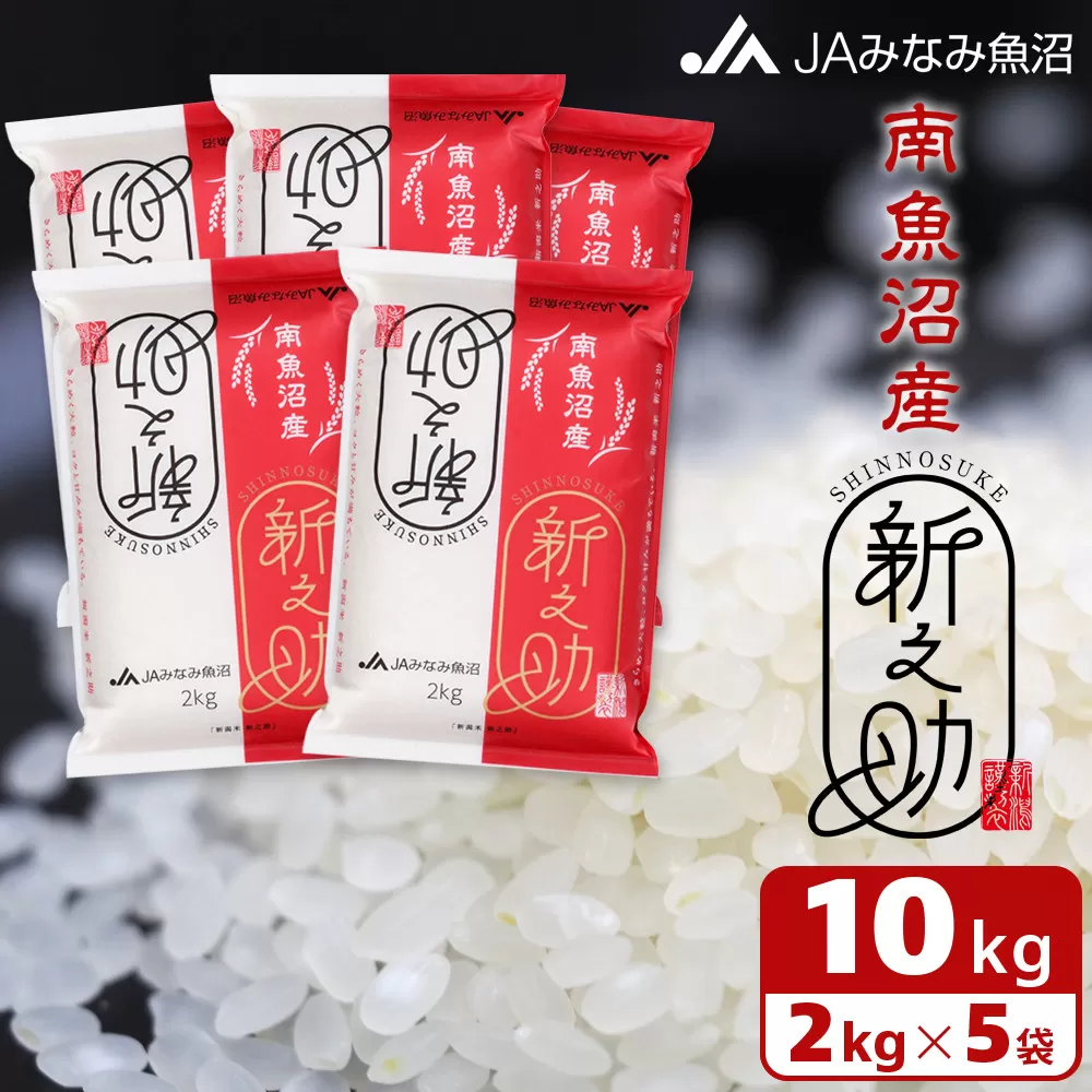 【令和7年産＼新米／】南魚沼産新之助 精米 2kg×5袋 精米HACCP認定工場 高品質精米 大粒 もっちり