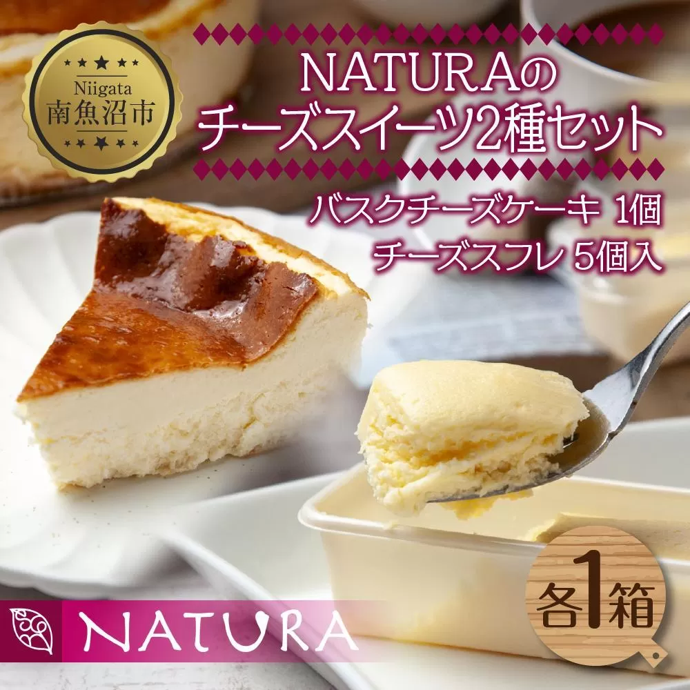 バスク チーズケーキ 1個 チーズスフレ 5個 おやつ スイーツ 洋菓子 誕生日 お祝い 贈り物 ギフト プレゼント 取り寄せ 冷凍 グルメ お土産 パーティー 魚野の里 ナトゥーラ 新潟県 南魚沼市