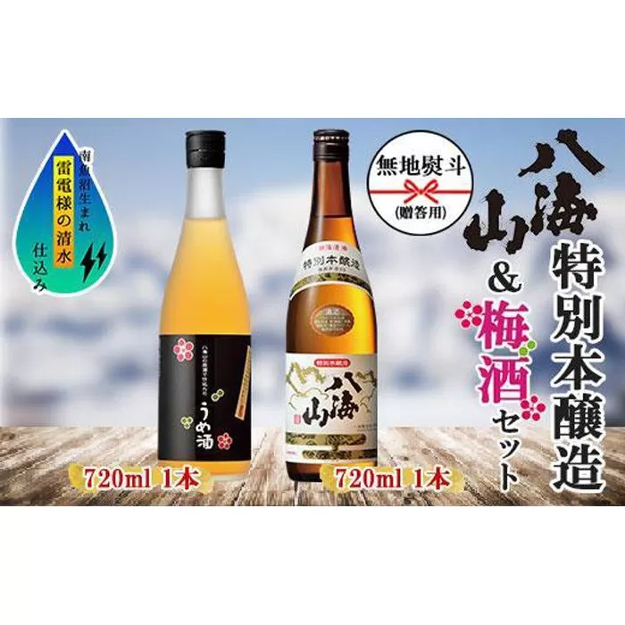 無地熨斗 特別本醸造 八海山 日本酒 八海山の原酒で仕込んだうめ酒  720ml 飲み比べ セット 四合瓶 酒 お酒 梅酒 梅 うめ ウメ 晩酌 贈り物 贈答 プレゼント ギフト 新潟県 南魚沼市