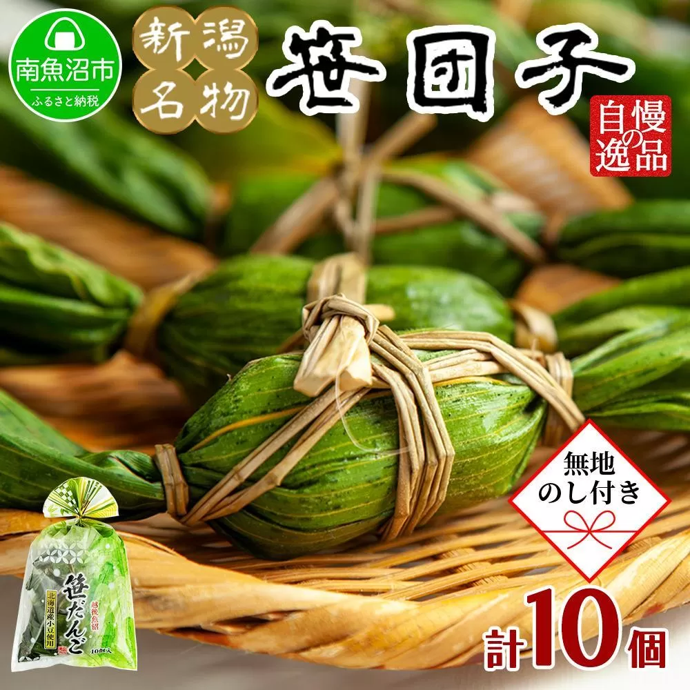 【無地のし】 新潟県 南魚沼市 笹団子 10個 やまと食品 和菓子 お菓子 和スイーツ あんこ 新潟名物 お取り寄せ グルメ お中元 お歳暮 お土産 ギフト やまと食品