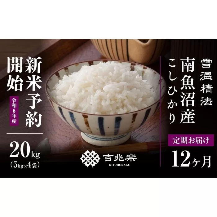 【新米予約　頒布会】南魚沼産こしひかり20kg（5kg×4）×全12回　契約栽培  雪蔵貯蔵米