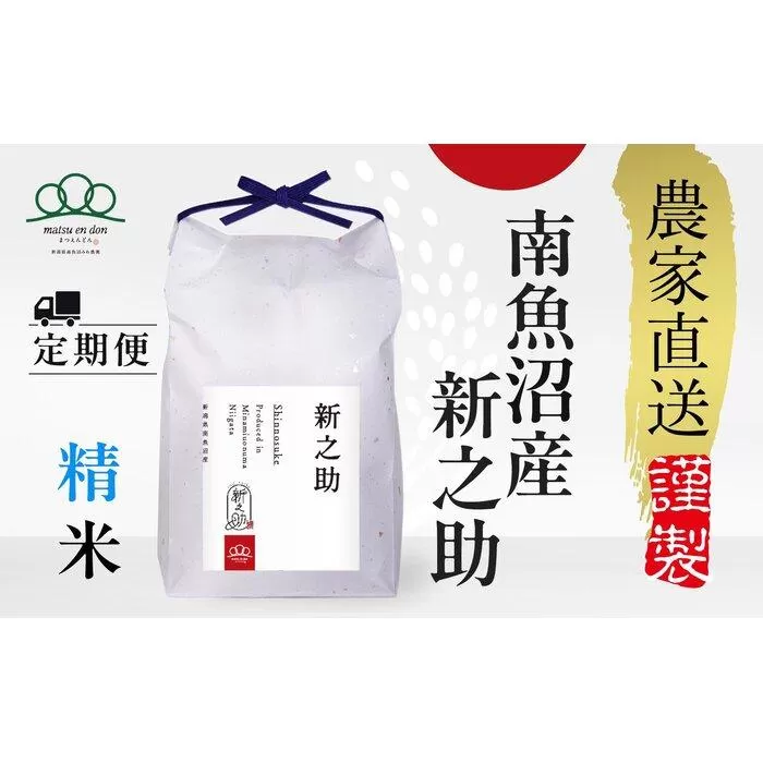 頒布会【令和7年産新米～】精米5kg×12回 南魚沼産新之助※令和7年10月中旬から順次発送＜12ヶ月定期便＞農家直送_AG