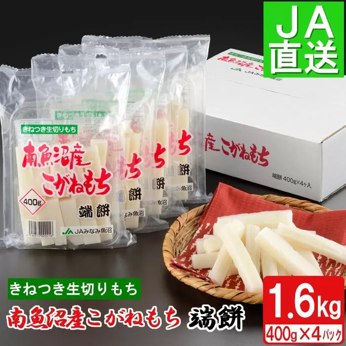 南魚沼産こがねもち「端餅」1.6kg【2025年10月下旬から順次発送】