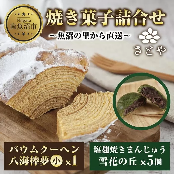 バウムクーヘン 八海棒夢 小 1個 雪花の丘 5個 セット 八海山 大吟醸 焼き菓子 スイーツ バームクーヘン 焼きまんじゅう お菓子 菓子 洋菓子 手土産 スイーツ 詰め合わせ 贈り物 ギフト さとや 新潟県 南魚沼市 酒 お酒 日本酒